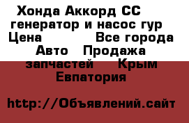 Хонда Аккорд СС7 2,0 генератор и насос гур › Цена ­ 3 000 - Все города Авто » Продажа запчастей   . Крым,Евпатория